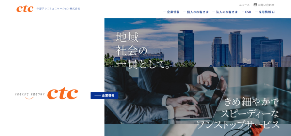 中部テレコミュニケーション