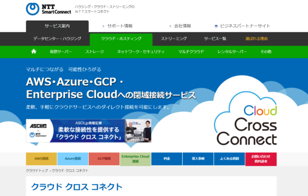 NTTスマートコネクト